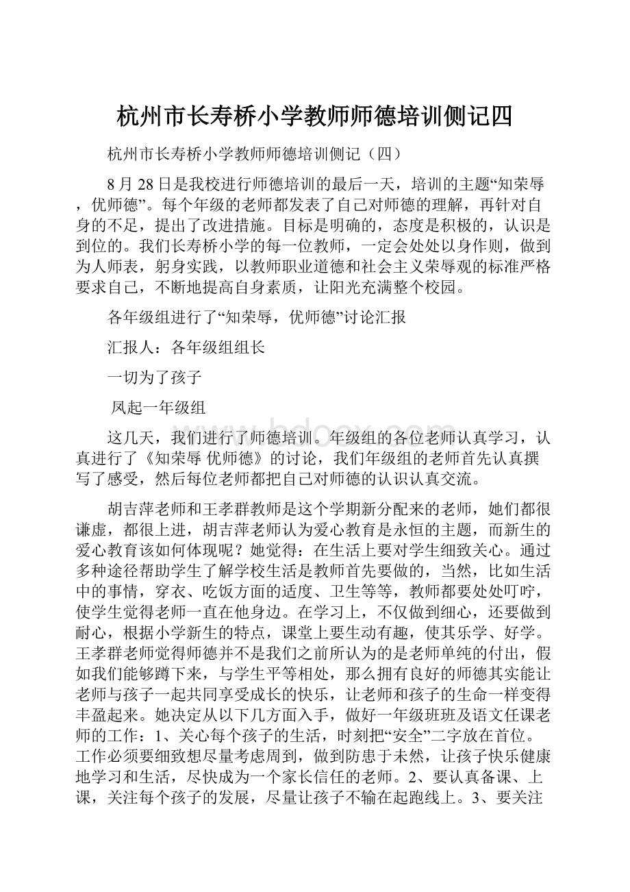 杭州市长寿桥小学教师师德培训侧记四.docx