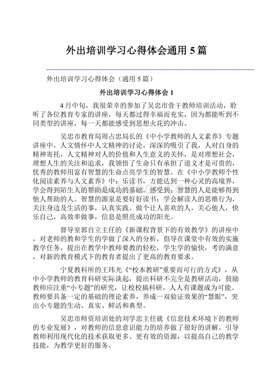 外出培训学习心得体会通用5篇.docx_第1页