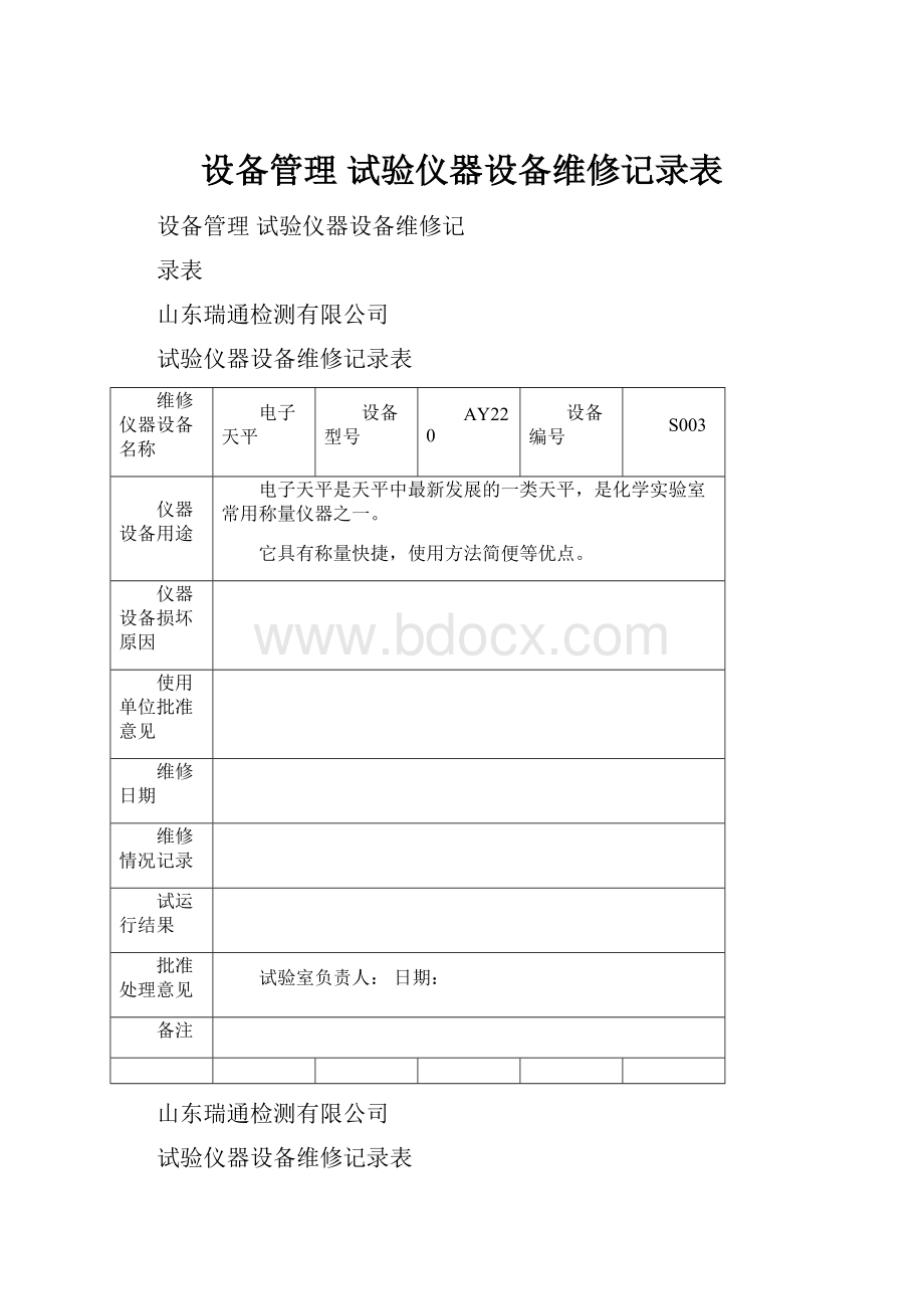 设备管理试验仪器设备维修记录表.docx_第1页