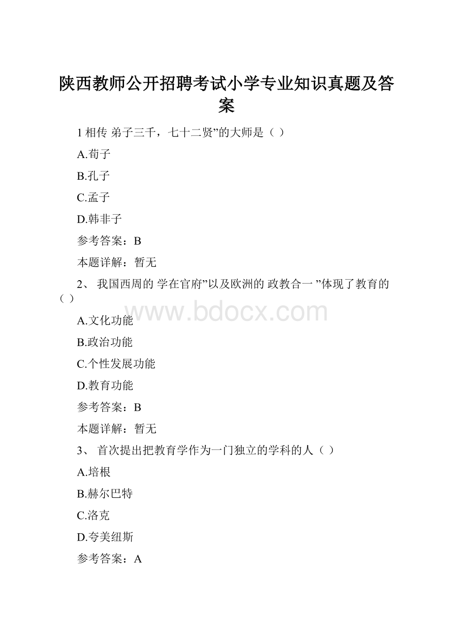 陕西教师公开招聘考试小学专业知识真题及答案.docx_第1页