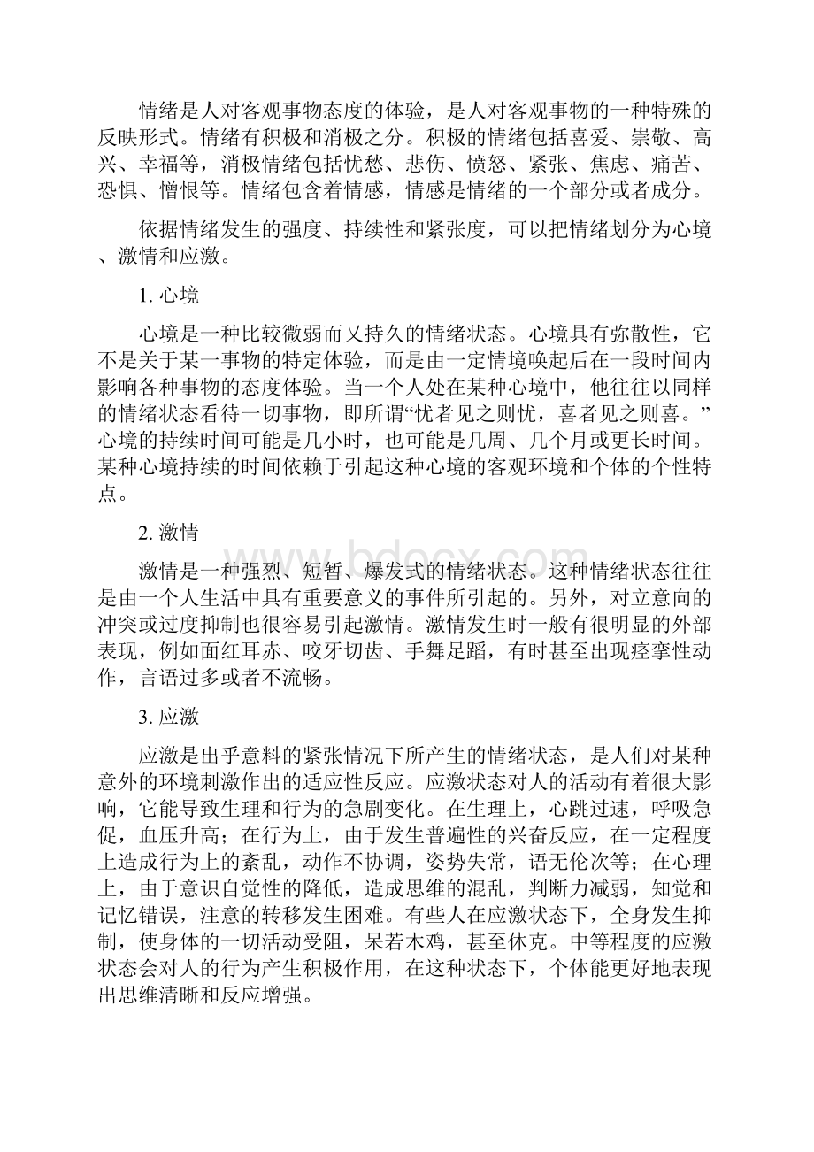 大学生心理健康教育之第三讲 情绪与大学生挫折压力应对王.docx_第2页