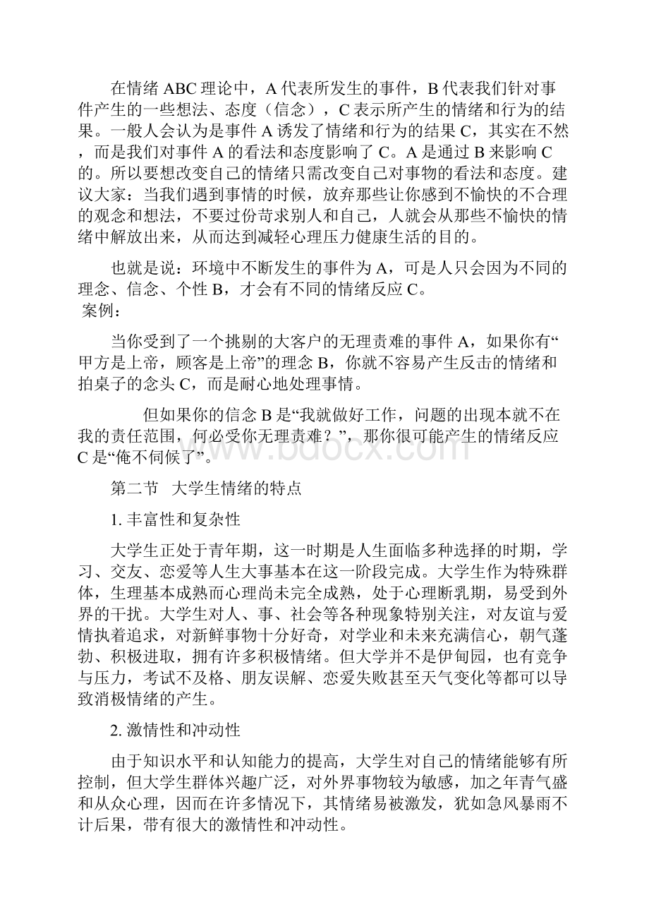 大学生心理健康教育之第三讲 情绪与大学生挫折压力应对王.docx_第3页