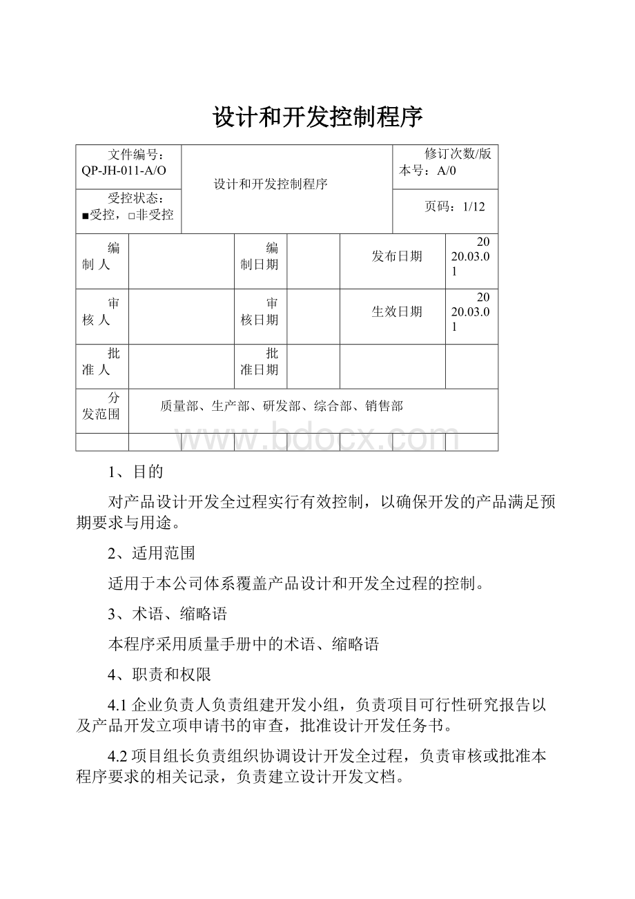 设计和开发控制程序.docx