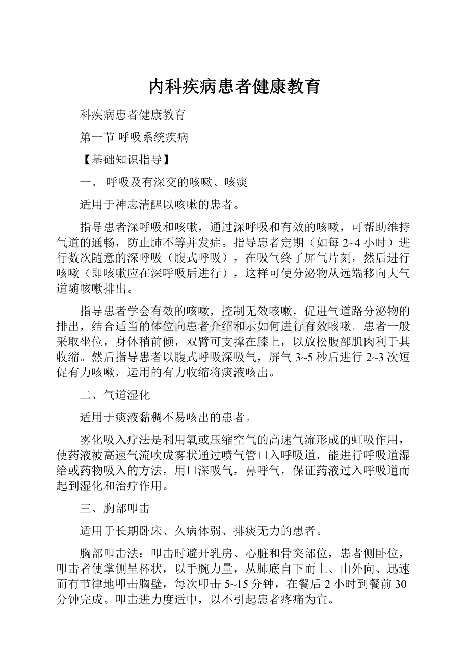 内科疾病患者健康教育.docx_第1页