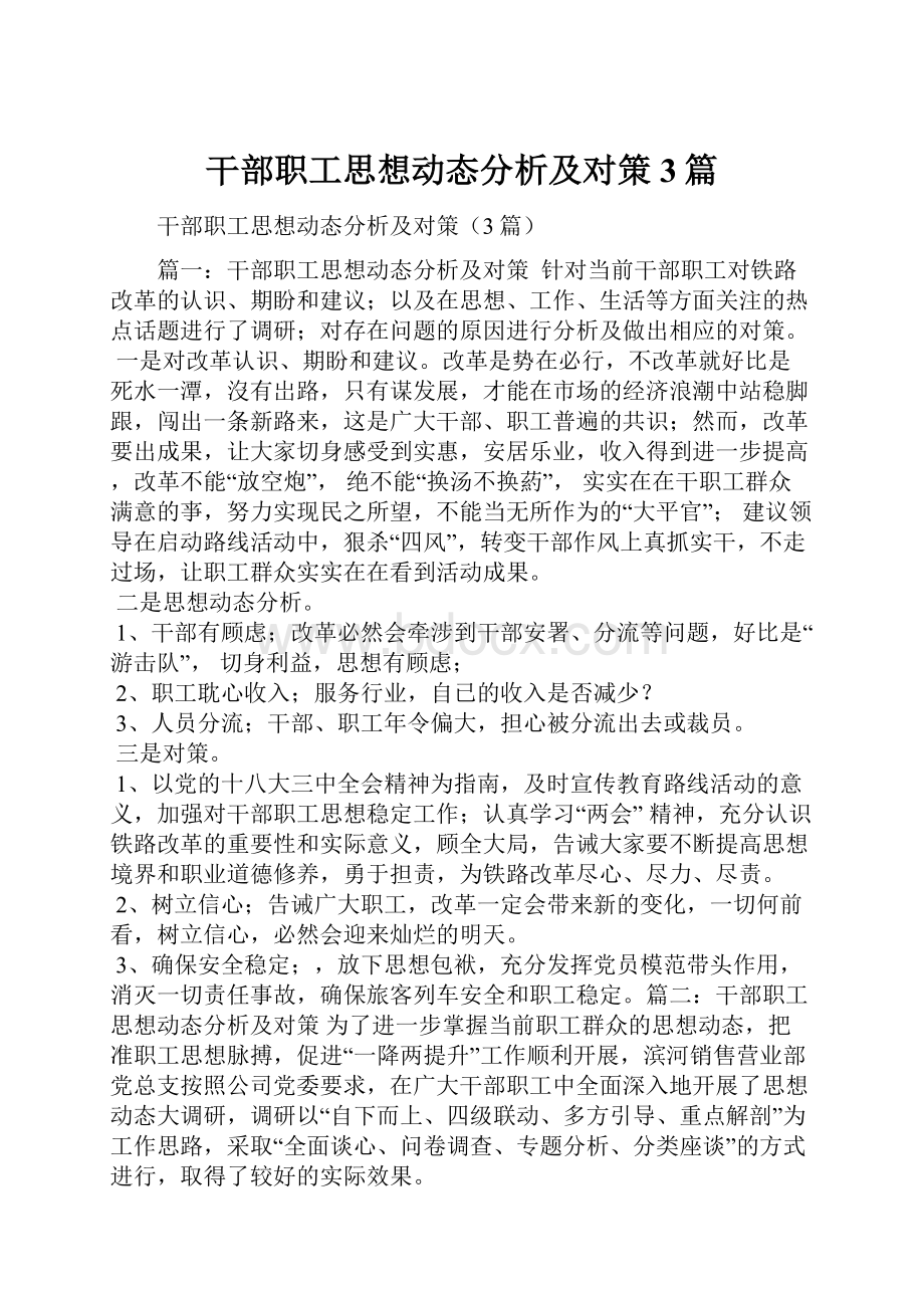 干部职工思想动态分析及对策3篇.docx_第1页