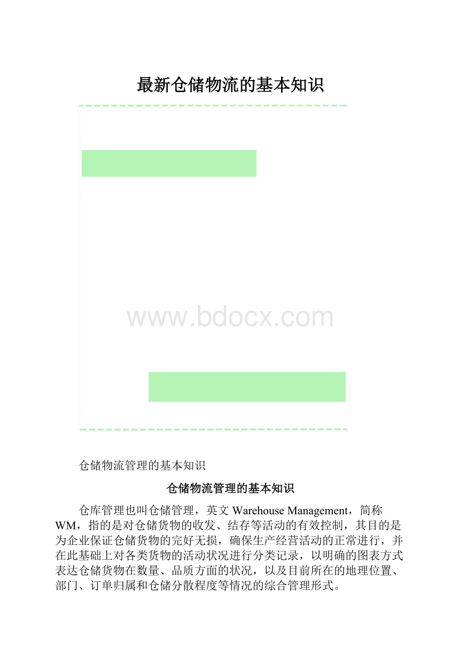 最新仓储物流的基本知识.docx