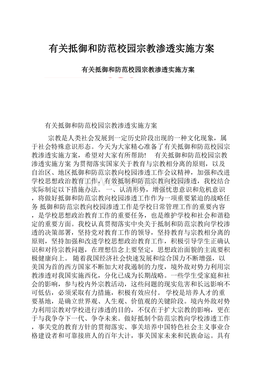 有关抵御和防范校园宗教渗透实施方案.docx