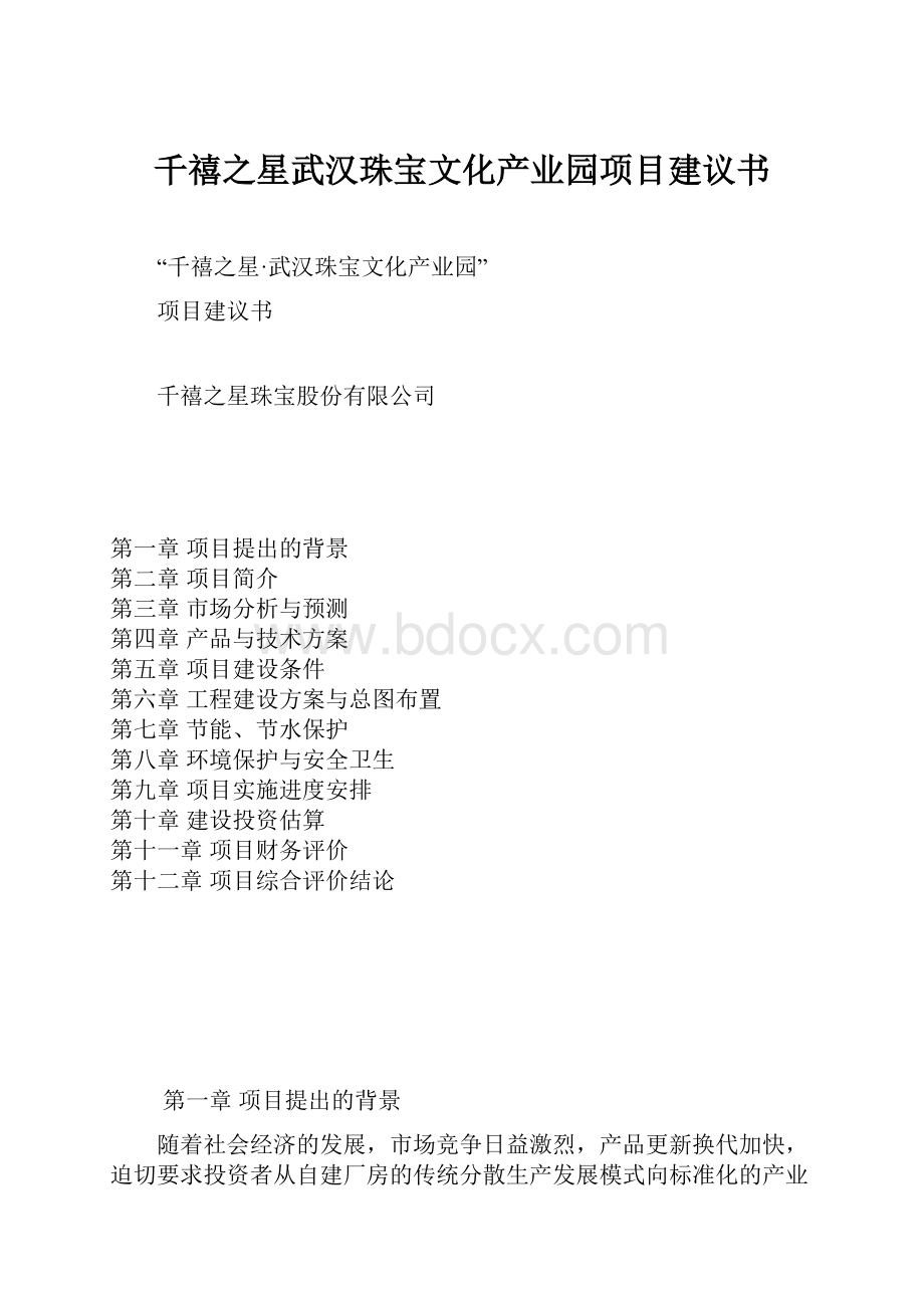 千禧之星武汉珠宝文化产业园项目建议书.docx