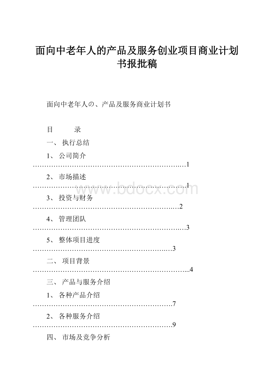 面向中老年人的产品及服务创业项目商业计划书报批稿.docx_第1页