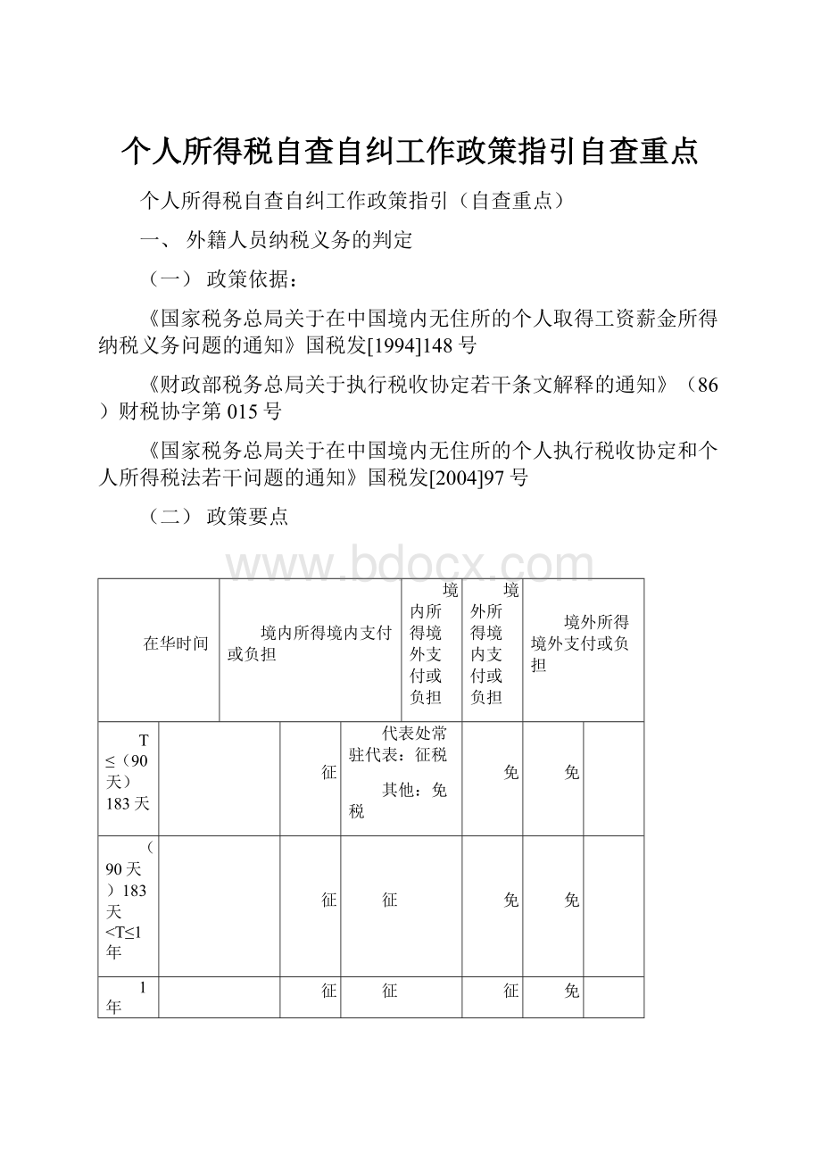 个人所得税自查自纠工作政策指引自查重点.docx