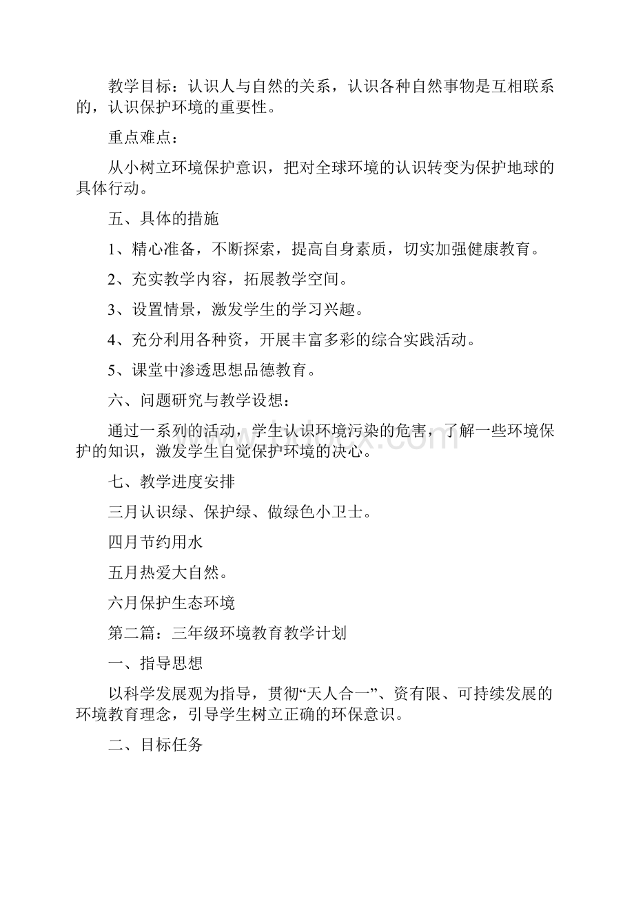 环境教育教学计划方案.docx_第3页