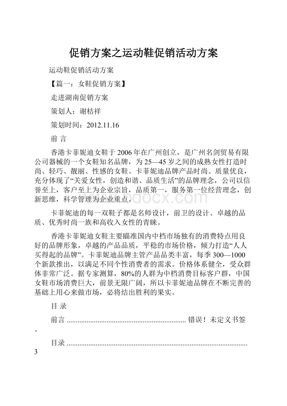 促销方案之运动鞋促销活动方案.docx_第1页