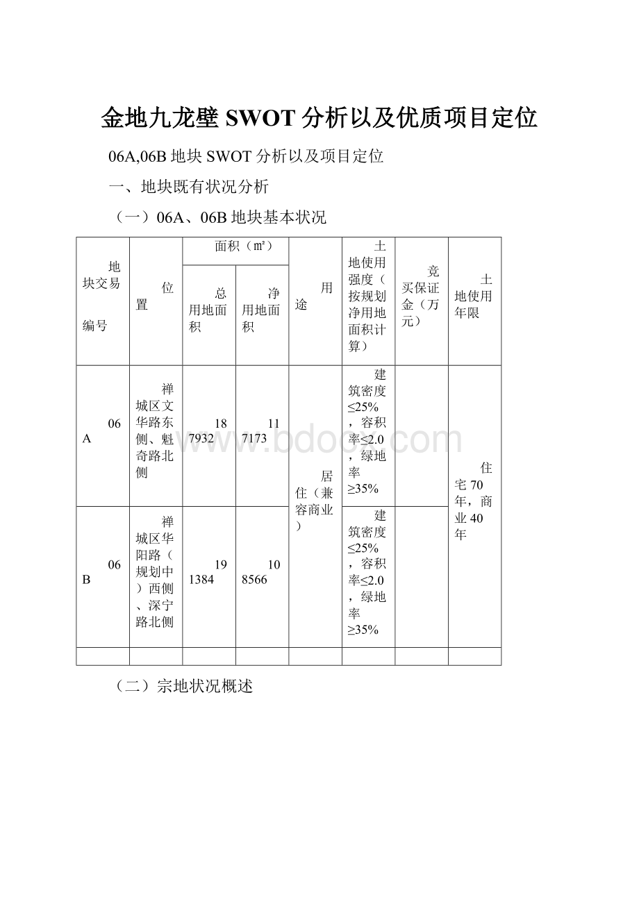 金地九龙壁SWOT分析以及优质项目定位.docx