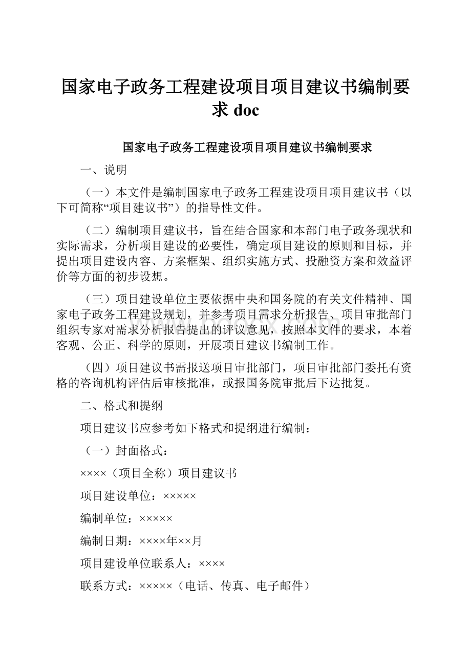 国家电子政务工程建设项目项目建议书编制要求doc.docx