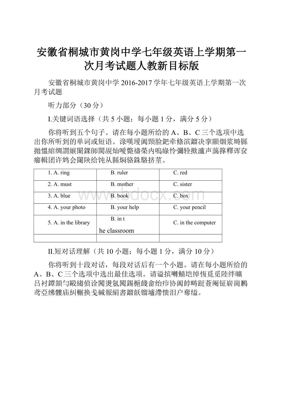 安徽省桐城市黄岗中学七年级英语上学期第一次月考试题人教新目标版.docx