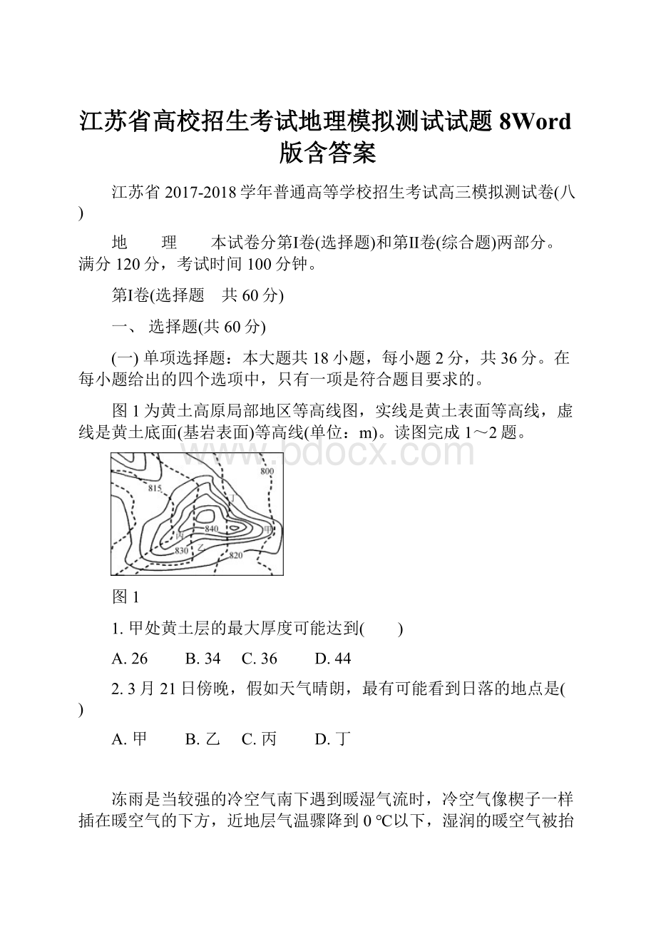 江苏省高校招生考试地理模拟测试试题8Word版含答案.docx