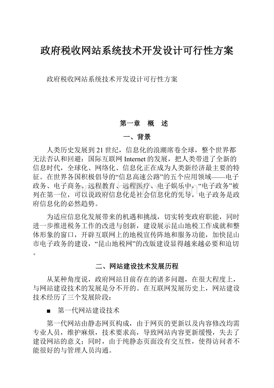 政府税收网站系统技术开发设计可行性方案.docx_第1页