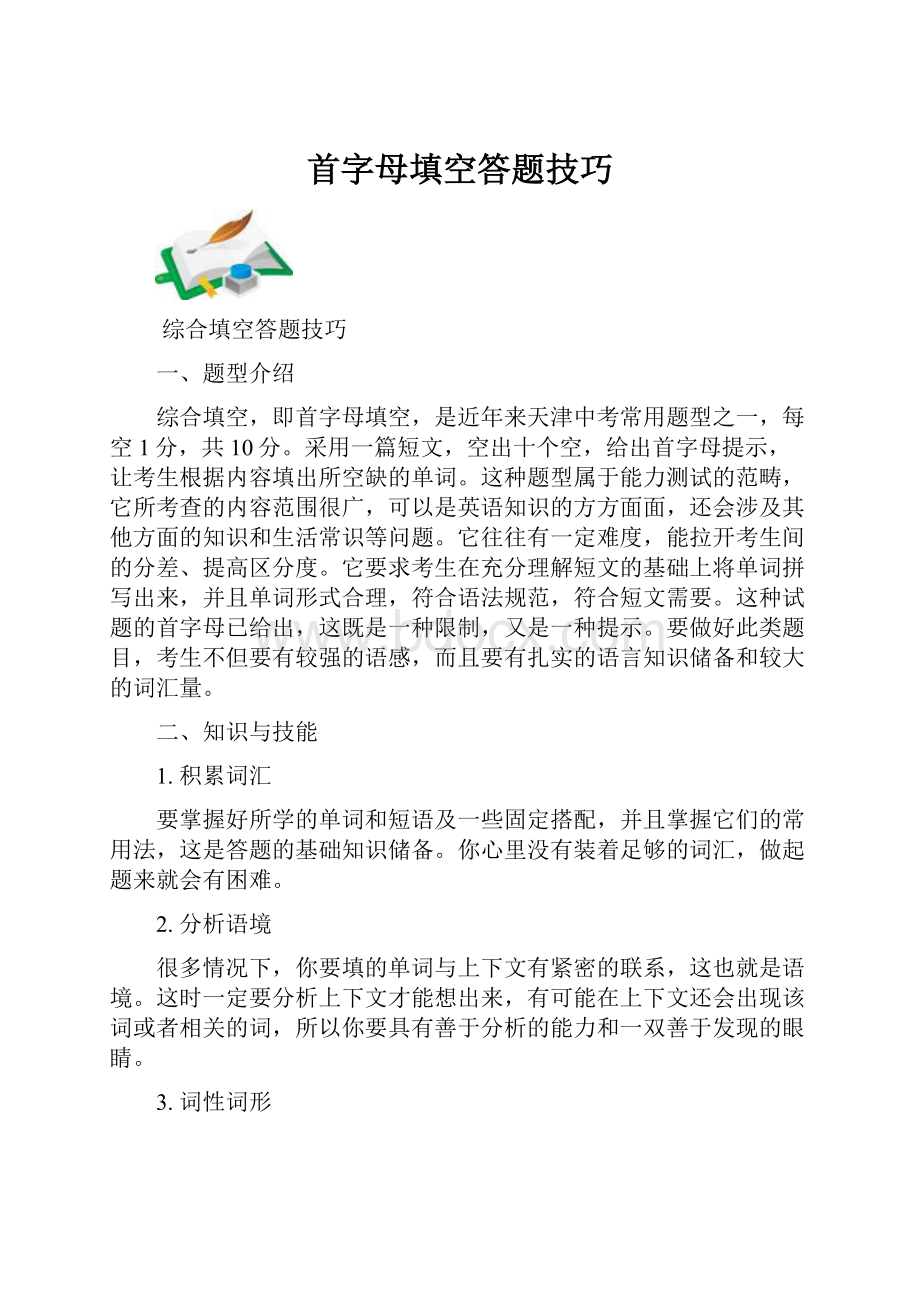 首字母填空答题技巧.docx