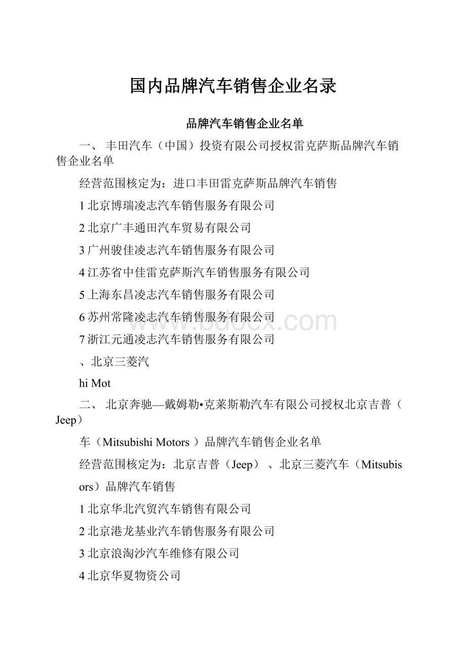 国内品牌汽车销售企业名录.docx