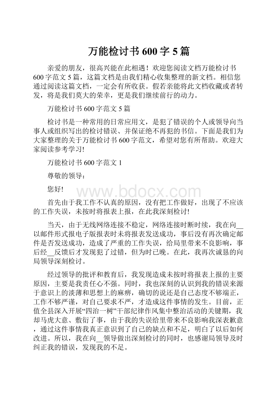 万能检讨书600字5篇.docx_第1页