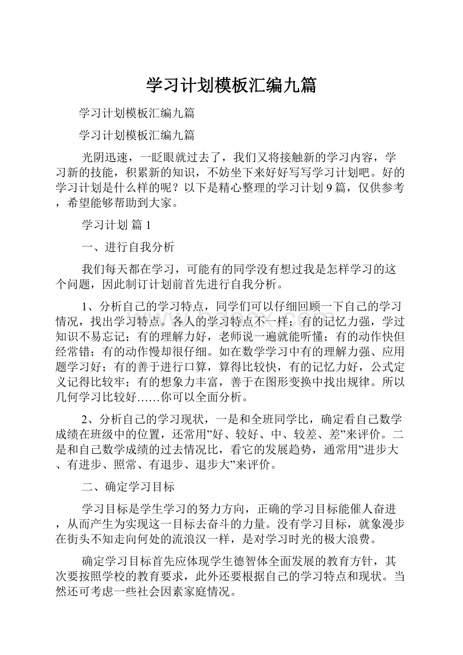 学习计划模板汇编九篇.docx_第1页