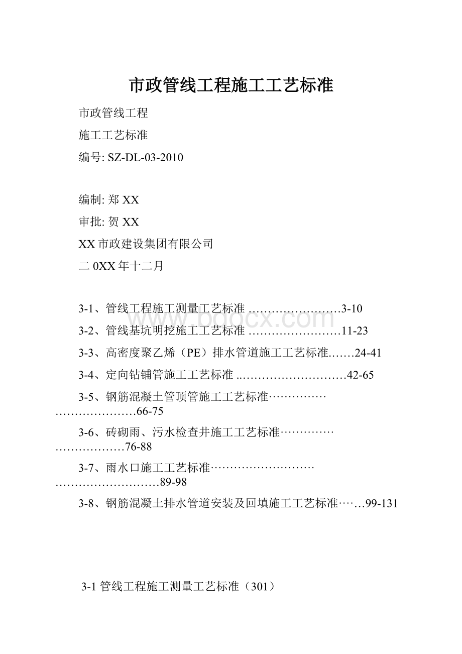 市政管线工程施工工艺标准.docx