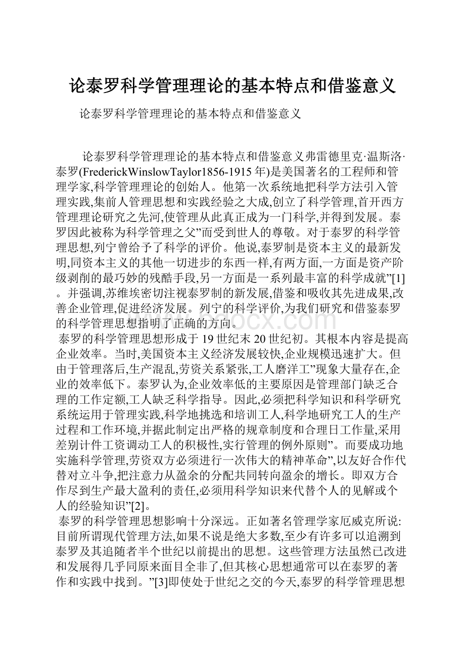 论泰罗科学管理理论的基本特点和借鉴意义.docx