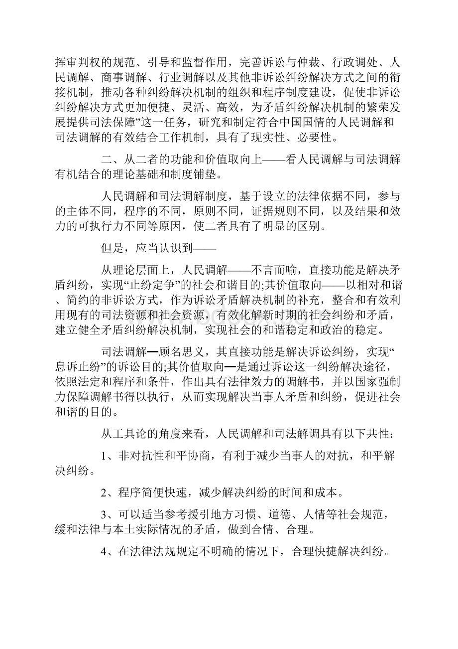 制研究人民调解与司法调解工作有机结合机.docx_第3页