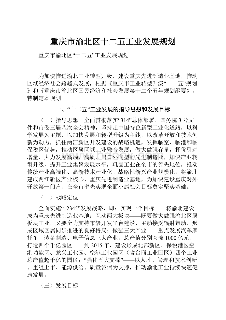 重庆市渝北区十二五工业发展规划.docx