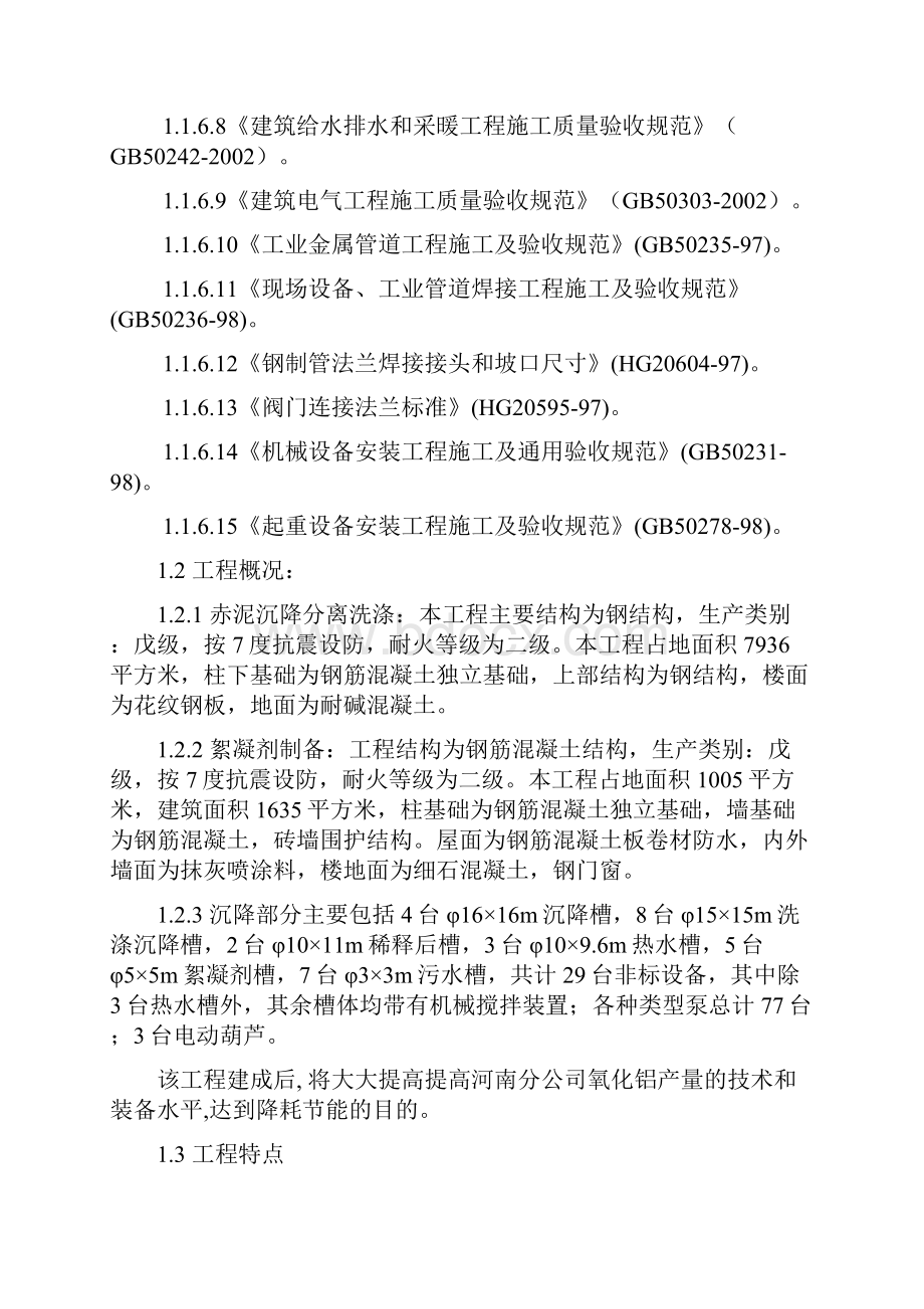 完整版氧化铝赤泥沉降部分施工组织设计.docx_第2页