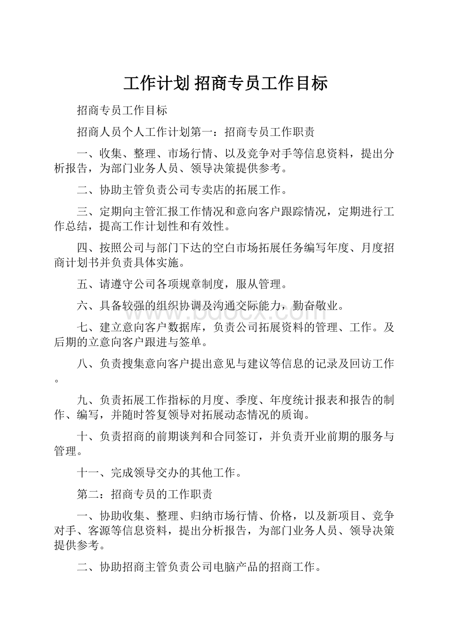 工作计划 招商专员工作目标.docx_第1页