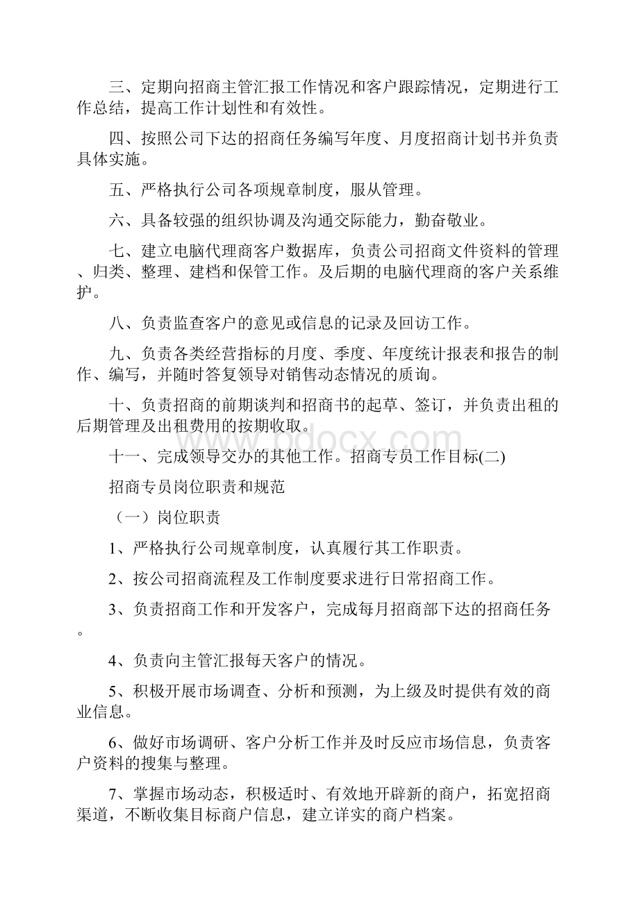 工作计划 招商专员工作目标.docx_第2页