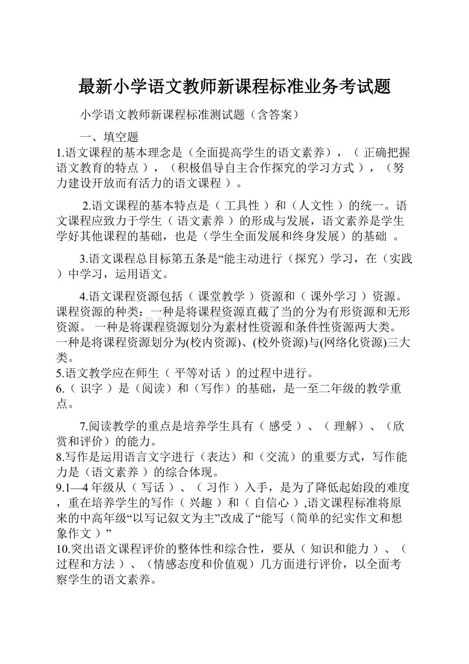 最新小学语文教师新课程标准业务考试题.docx