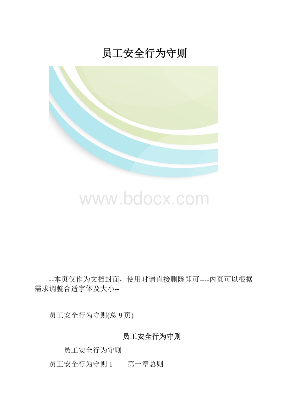 员工安全行为守则.docx