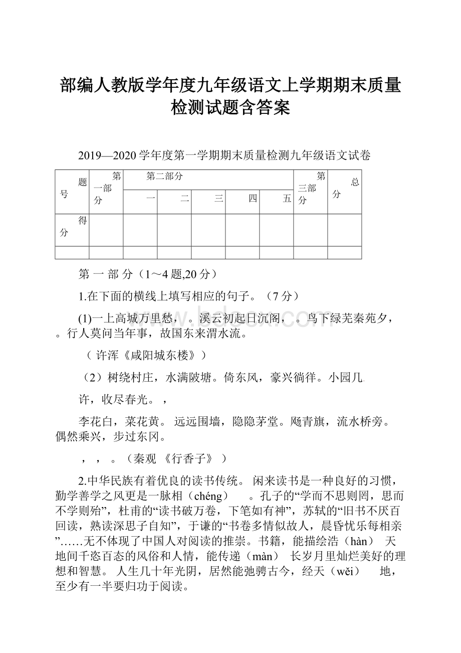 部编人教版学年度九年级语文上学期期末质量检测试题含答案.docx