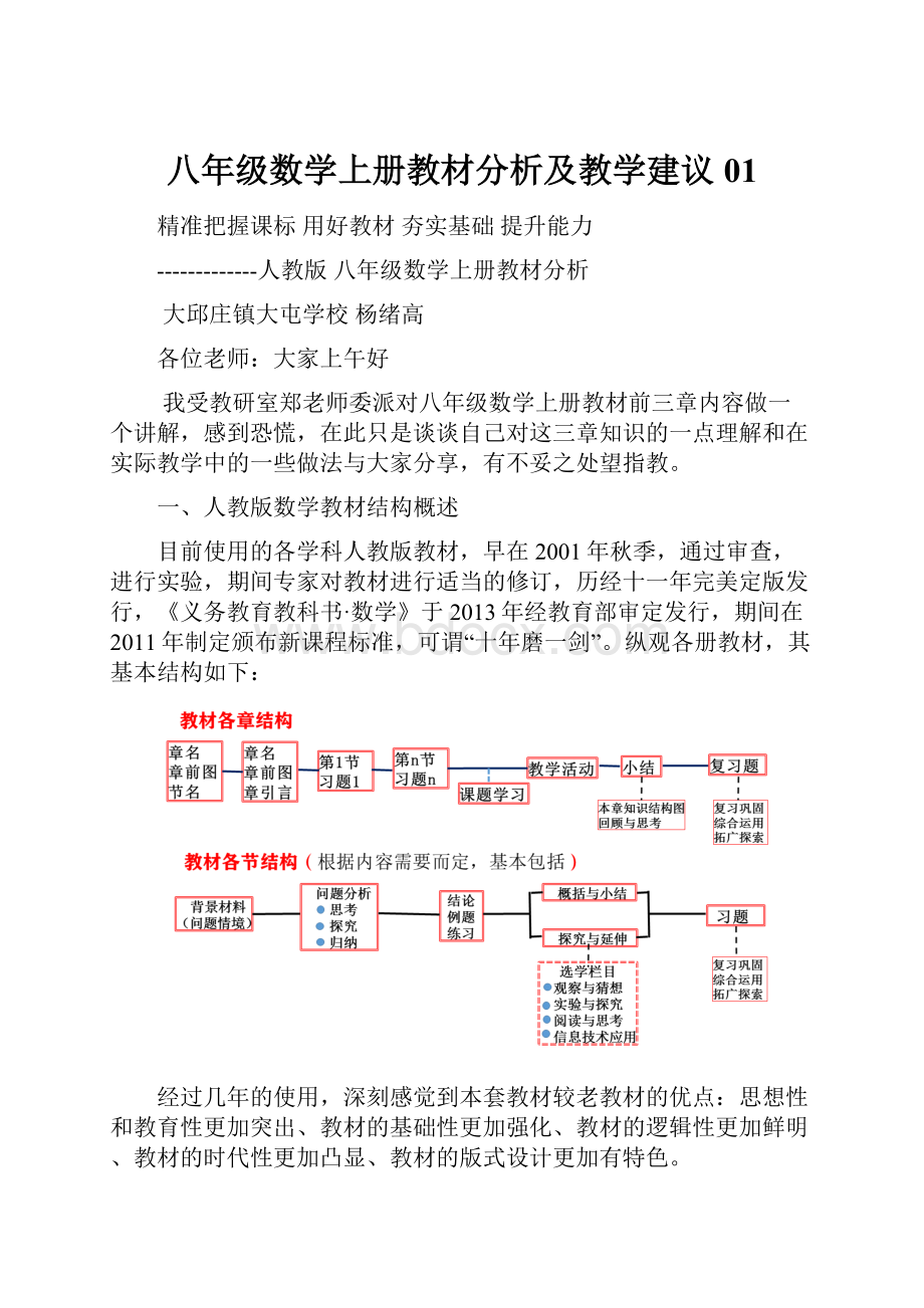 八年级数学上册教材分析及教学建议01.docx_第1页