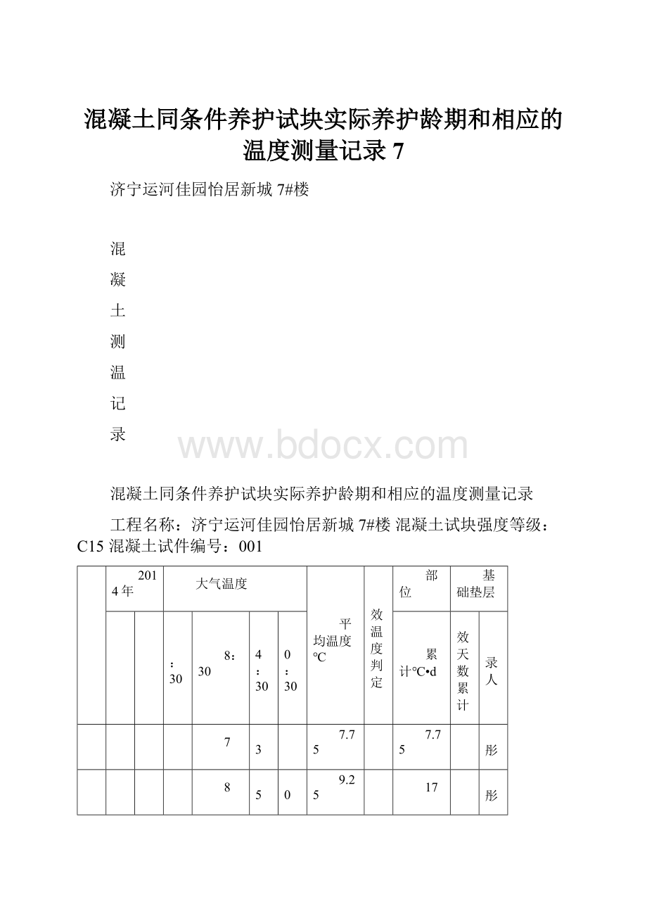 混凝土同条件养护试块实际养护龄期和相应的温度测量记录7.docx