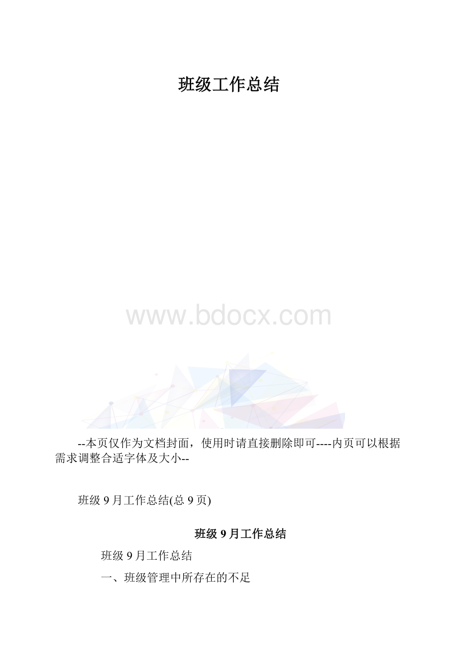 班级工作总结.docx_第1页