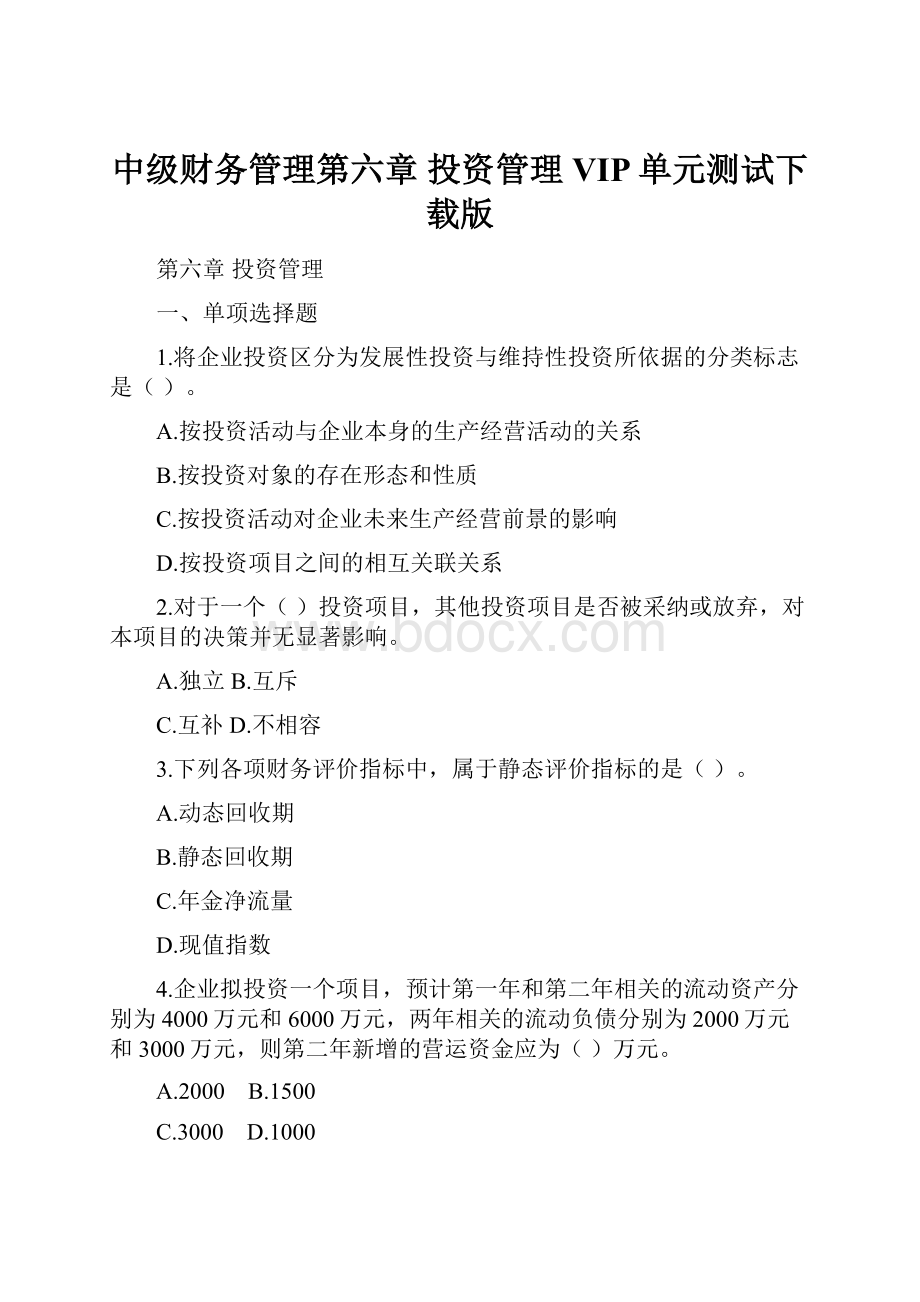 中级财务管理第六章投资管理VIP单元测试下载版.docx