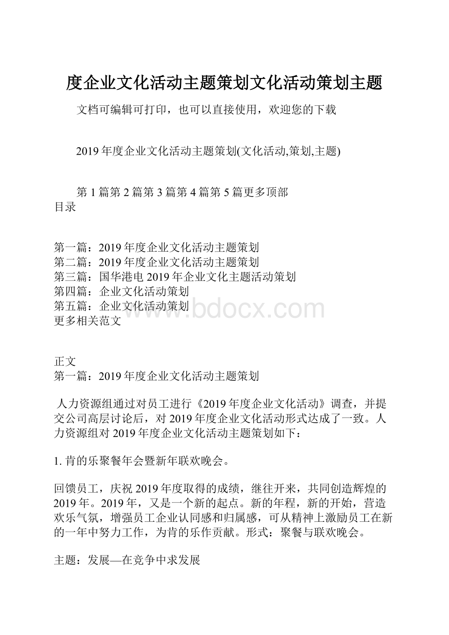 度企业文化活动主题策划文化活动策划主题.docx