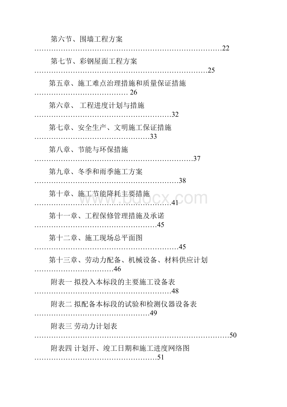 部队营房维修施工组织设计.docx_第2页