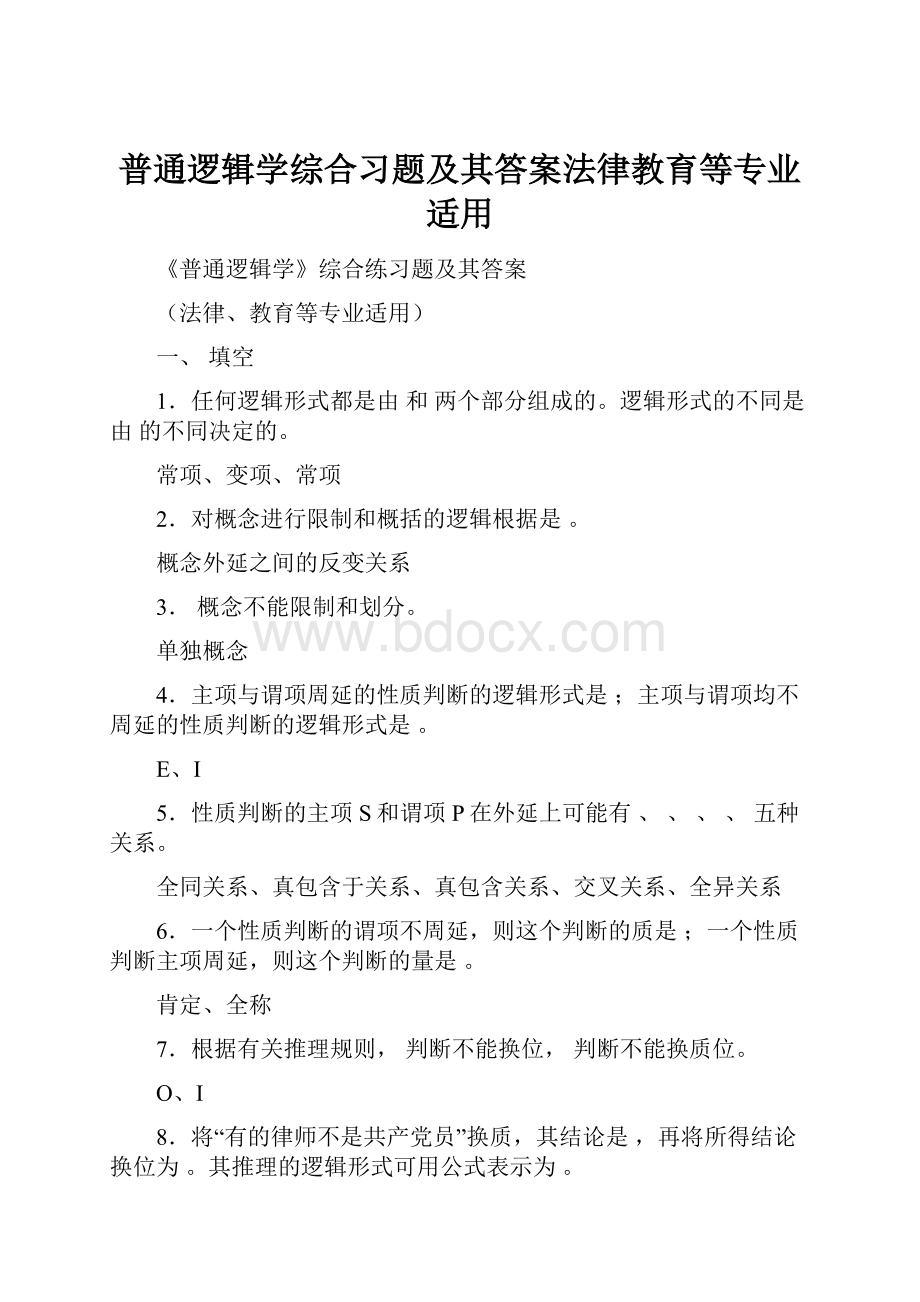 普通逻辑学综合习题及其答案法律教育等专业适用.docx