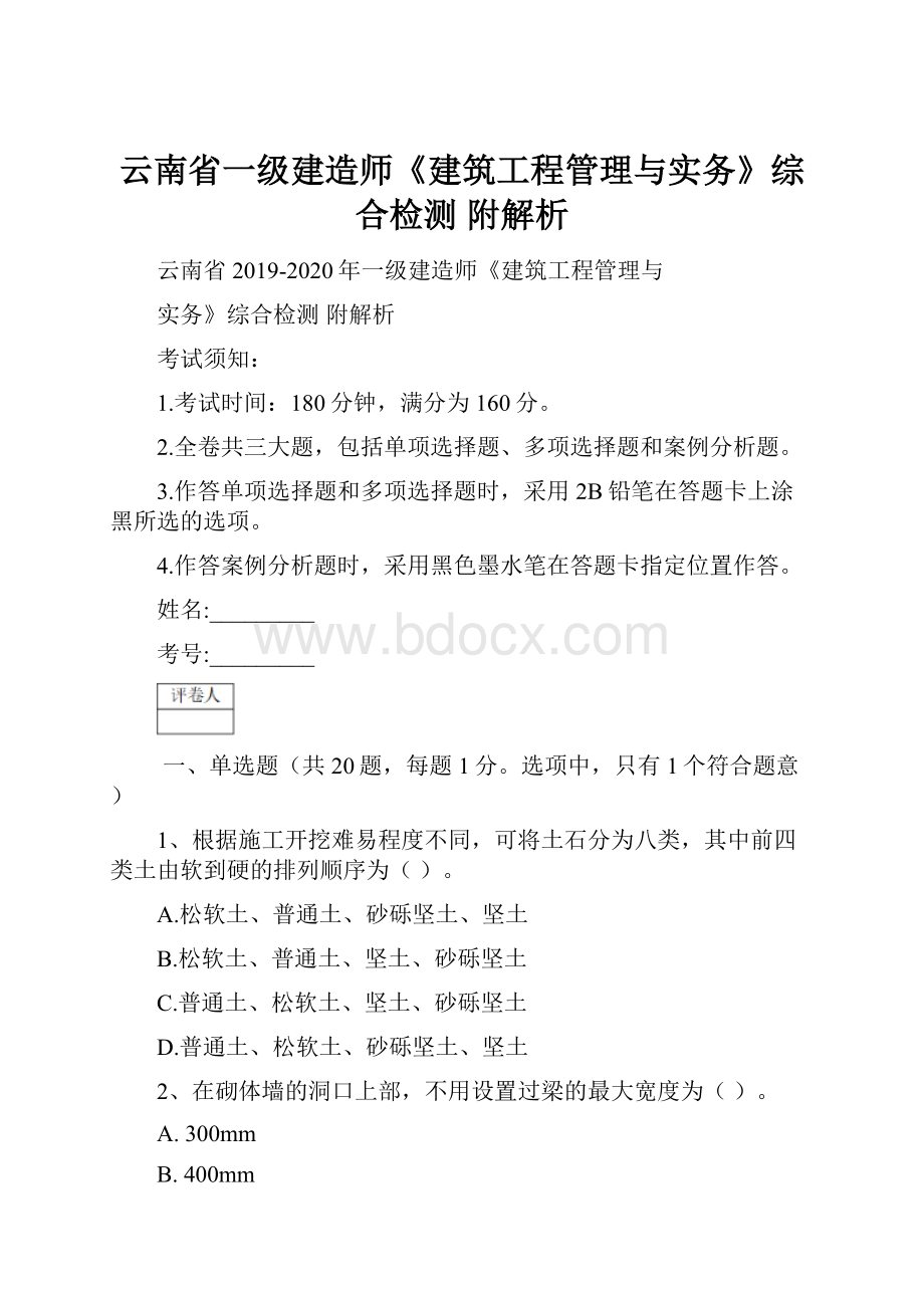 云南省一级建造师《建筑工程管理与实务》综合检测 附解析.docx_第1页