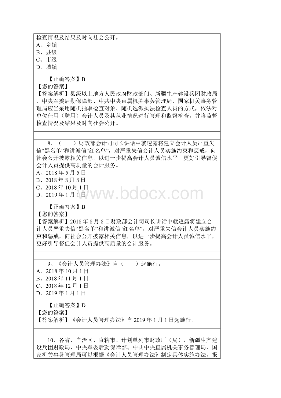 会计继续教育题目及答案doc.docx_第3页