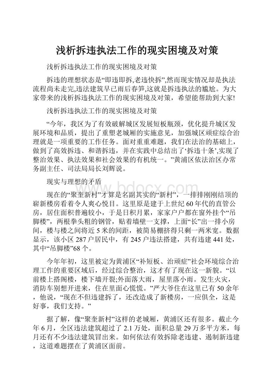 浅析拆违执法工作的现实困境及对策.docx