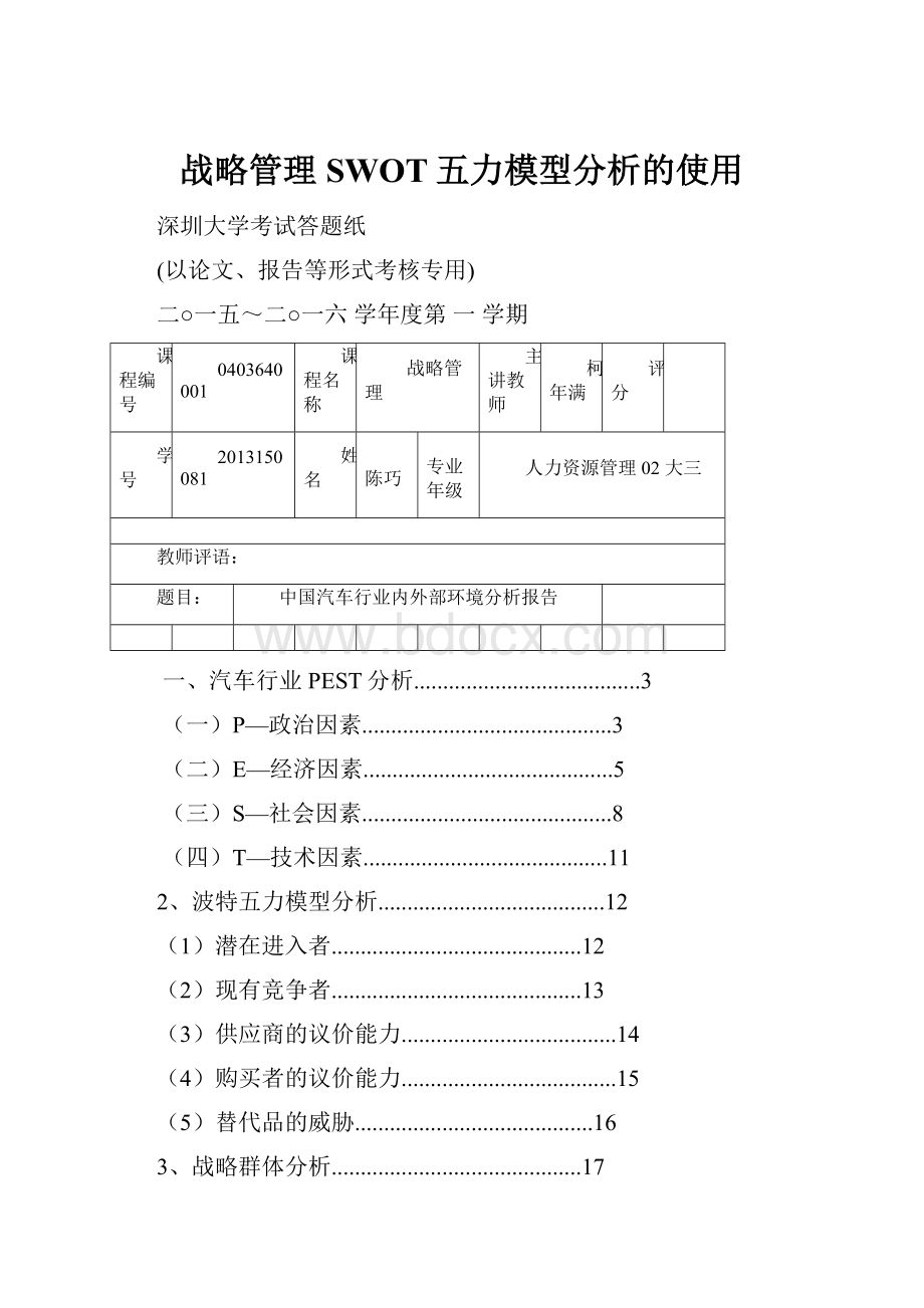 战略管理SWOT五力模型分析的使用.docx