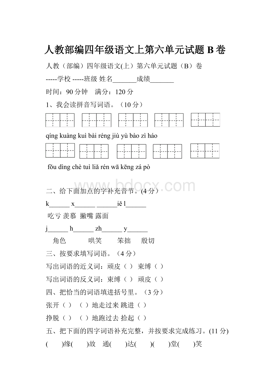 人教部编四年级语文上第六单元试题B卷.docx