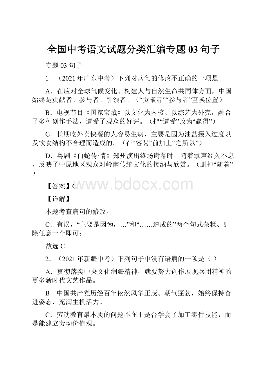 全国中考语文试题分类汇编专题03句子.docx