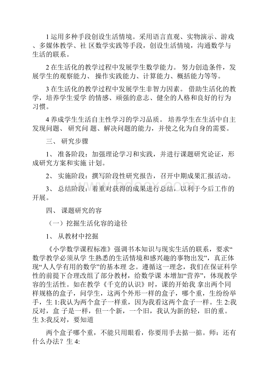 小学数学教学生活化的研究报告课题总结.docx_第3页