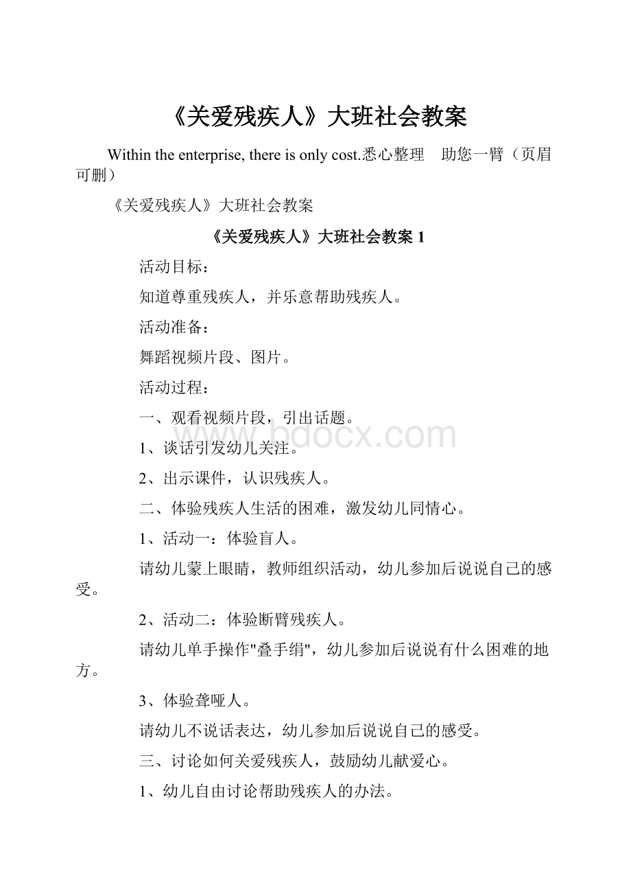 《关爱残疾人》大班社会教案.docx